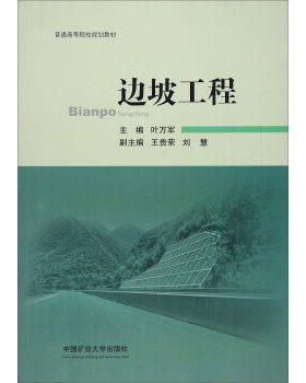 边坡工程 叶万军 王贵荣 刘慧 中国矿业大学出版社