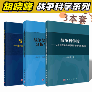 科学基础和思维 3本 战争方法学战争科学论认识和理解战争 战争复杂体系能力分析与评估研究战争工程论走向信息时代 现货 套装