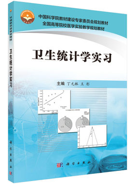 卫生统计学实习 丁元林,王彤 编 科学出版社