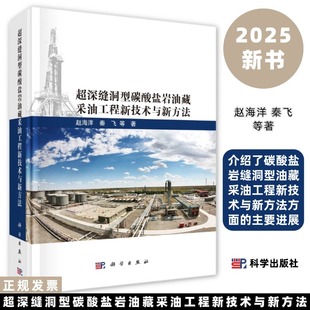 超深缝洞型碳酸盐岩油藏采油工程新技术与新方法 赵海洋 秦飞等9787030679277科学出版社