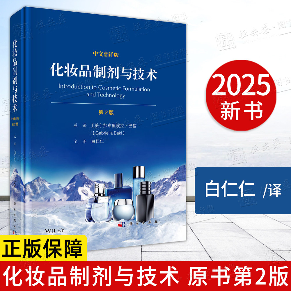 【2025新书】化妆品制剂与技术 原书第2版 化妆品科学领域化妆品研发基本原理与制剂技术洁肤抗衰老防晒染发彩妆9787030817679