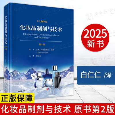 【2025新书】化妆品制剂与技术 原书第2版 化妆品科学领域化妆品研发基本原理与制剂技术洁肤抗衰老防晒染发彩妆9787030817679