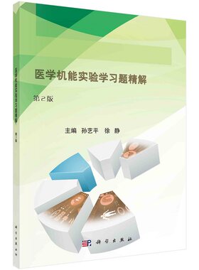 医学机能实验学习题精解（第2版）9787030701077孙艺平徐静科学出版社