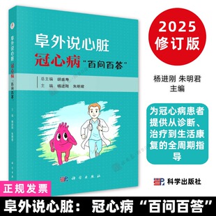 阜外说心脏: 冠心病“百问百答”9787030839831杨进刚朱明君系统介绍冠心病诊疗与预防,强调患者自我管理与生活质量科学出版社