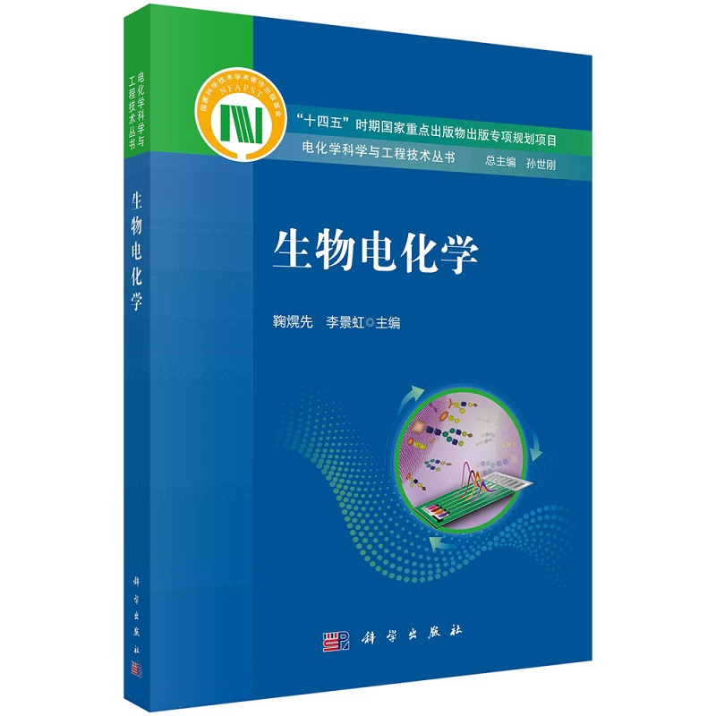 生物电化学鞠熀先李景虹”十四五“时期国家重点出版物出版专项规划项目电化学科学与工程技术丛书9787030733665科学出版社