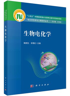 生物电化学 鞠熀先 李景虹 电化学科学与工程技术丛书9787030733665科学出版社