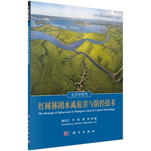 红树林团水虱危害与防控技术9787030677082廖宝文等科学出版社