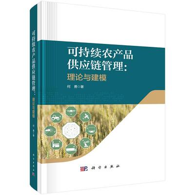 可持续农产品供应链管理：理论与建模9787030770974何勇科学出版社