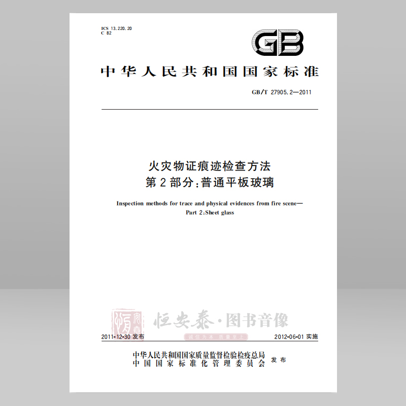 GB/T 27905.2—2011  火灾物证痕迹检查方法  第2部分：普通平板玻璃 应急管理出版社
