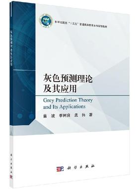 灰色预测理论及其应用 曾波 李树良 孟伟9787030648204科学出版社