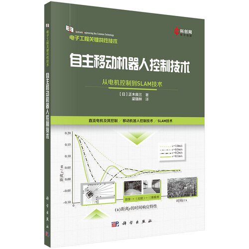 自主移动机器人控制技术：从电机控制到SLAM技术（日）正木良三著梁瑞林译9787030727800科学出版社