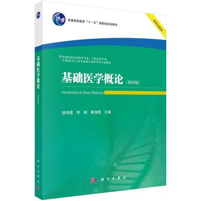 基础医学概论（第四版）钮伟真 李刚 黄海霞9787030832719科学出版社
