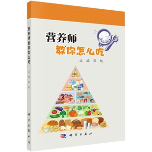 营养师教你怎么吃 社 张帆9787030706126科学出版