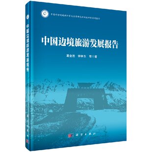 中国边境旅游发展报告9787030421142葛全胜钟林生等中国科学院地理科学与资源研究所战略研究系列报告科学出版社