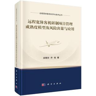 社 乔恒9787030811875科学出版 远程宽体客机研制项目管理成熟度模型及风险决策与应用 邱菀华