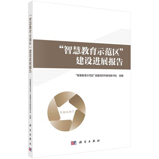 “智慧教育示范区”建设进展报告 “智慧教育示范区”创建项目专家组秘书处9787030723932科学出版社