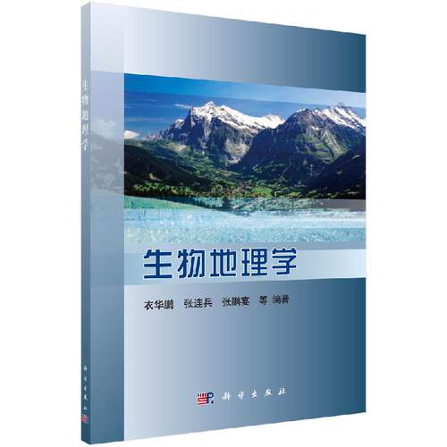 生物地理学 衣华鹏等9787030344403科学出版社
