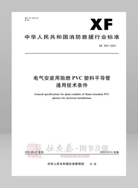 XF305-2001电气安装用阻燃PVC塑料平导管通用技术条件