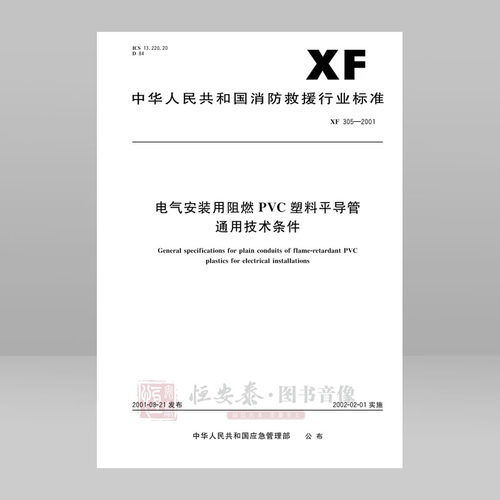 XF305-2001电气安装用阻燃PVC塑料平导管通用技术条件