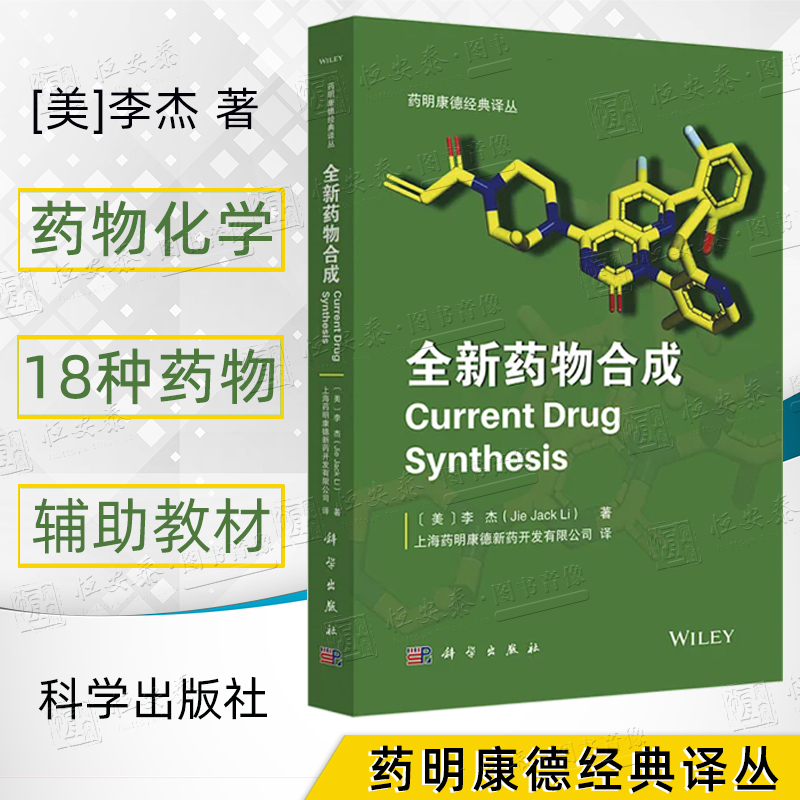 【正版现货】全新药物合成 （美）李杰药明康德经典译丛 药物化学有机合成药物研发有机化学9787030802187