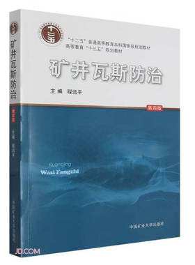 矿井瓦斯防治（第四版）程远平9787564652944中国矿业大学出版社