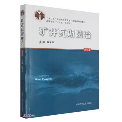 矿井瓦斯防治（第四版）程远平9787564652944中国矿业大学出版社