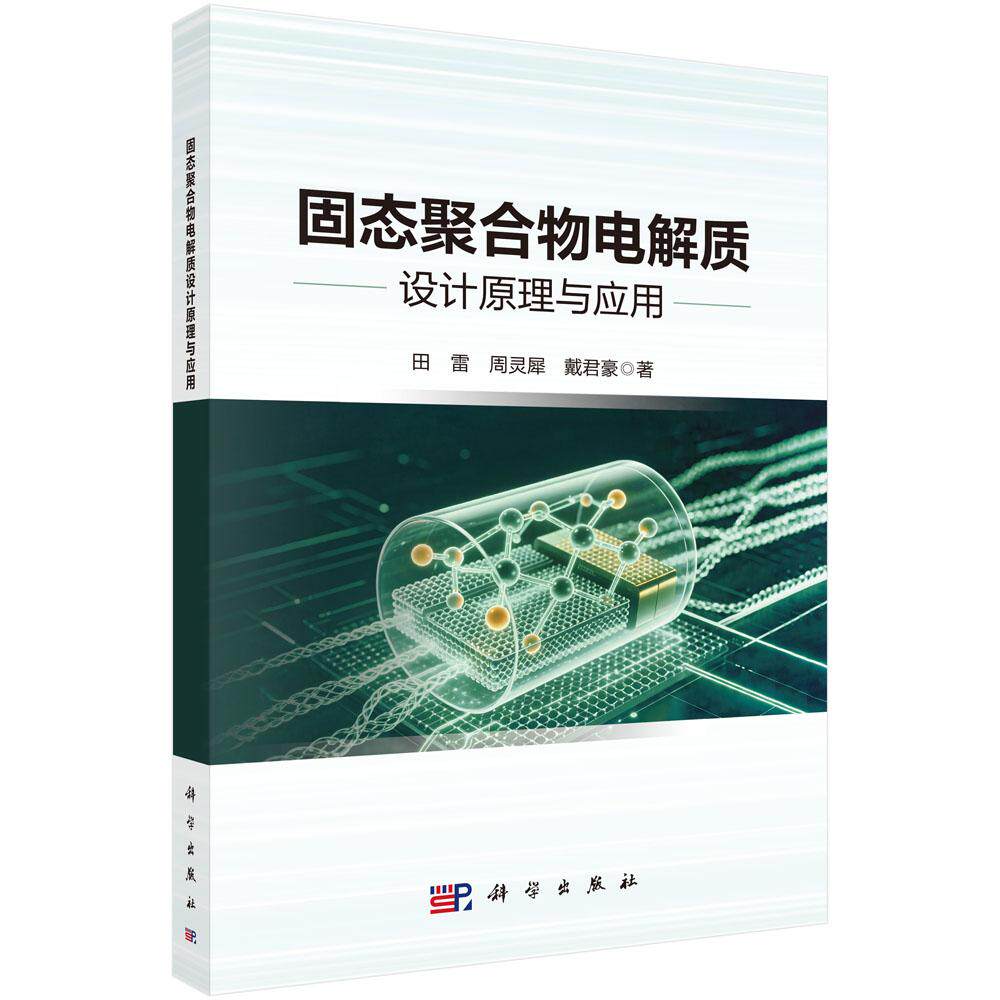 固态聚合物电解质设计原理与应用 9787030868046 田雷 周灵犀 戴君豪
