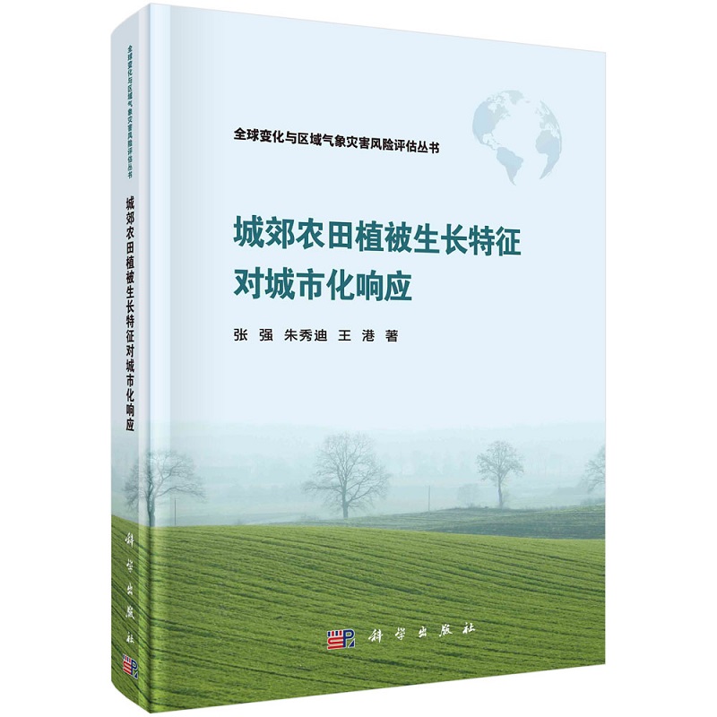 城郊农田植被生长特征对城市化响应9787030703439张强朱秀迪王港全球变化与区域气象灾害风险评估丛书科学出版社
