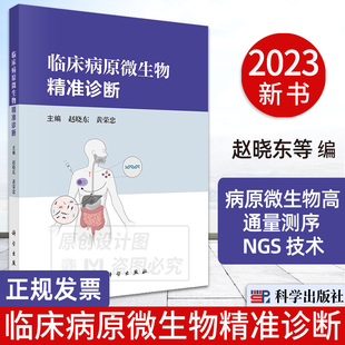 【2023新书正版】临床病原微生物精准诊断 赵晓东 黄荣忠病原微生物高通量测序 NGS 技术感染性疾病微生物组