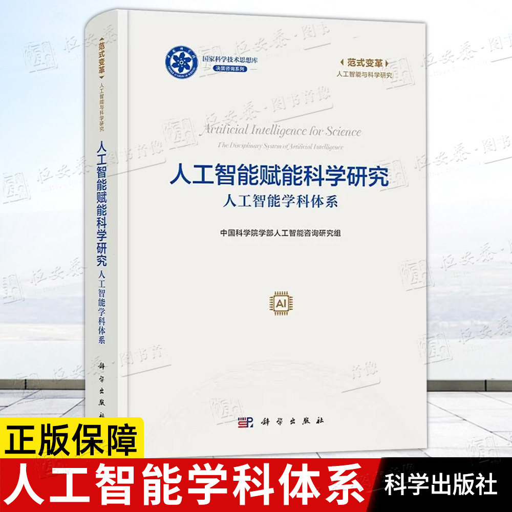 【正版现货】人工智能赋能科学研究 人工智能学科体系9787030847867中国科学院学部人工智能咨询研究组