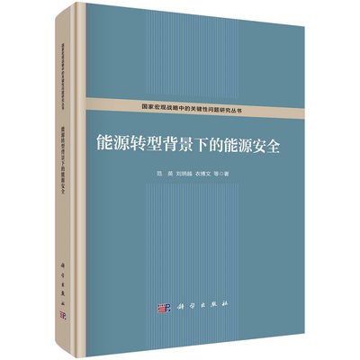 能源转型背景下的能源安全范英等国家宏观战略中的关键性问题研究丛书9787030712387科学出版社