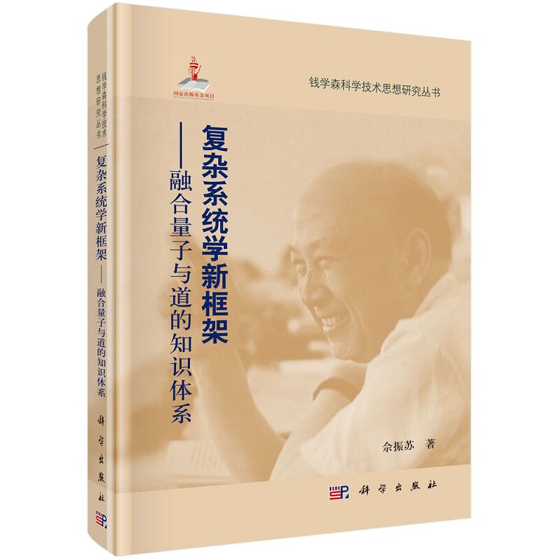 复杂系统学新框架——融合量子与道的知识体系9787030361998钱学森科学技术思想研究丛书科学出版社使用感如何?