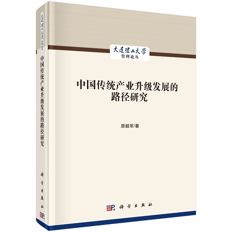 中国传统产业升级发展的路径研究9787030712165原毅军大连理工大学管理论丛书科学出版社