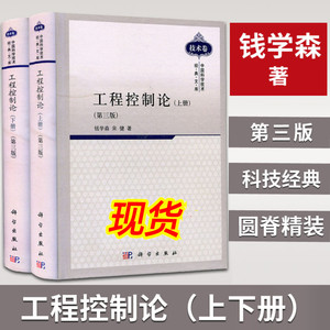 【现货】工程控制论第三3版上下2册钱学森宋健中国科学技术经典文库电气信息专业自动化科学出版社