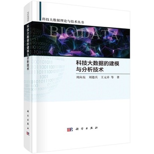 科技大数据 卓王尧科技大数据理论与技术丛书9787030713865科学出版 社 建模与分析技术周向东刘德兵王元