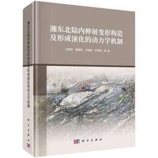 湘东北陆内伸展变形构造及形成演化的动力学机制 许德如9787030731913科学出版社