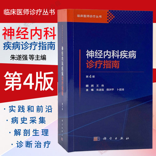 【正版】神经内科疾病诊疗指南（第4版）朱遂强 唐洲平 卜碧涛 编 临床医师诊疗丛书内科主治医师工具书9787030844729