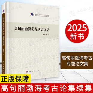 【2025新书】高句丽渤海考古论集续集 魏存成人文社会科学百所研究基地吉林大学边疆考古研究中心系列学术文集城址墓葬遗物文化