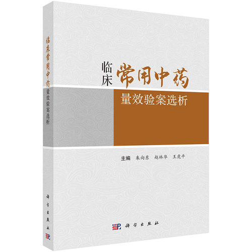 临床常用中药量效验案选析 朱向东等编常用中药量效临床参考及常用中药不同剂量验案选析药物性味归经药典用量中医学临床医学