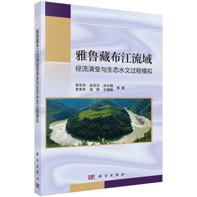 雅鲁藏布江流域径流演变与生态水文过程模拟 徐宗学 彭定志 等9787030736161科学出版社