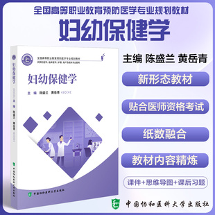 妇幼保健学 全国高等职业教育预防医学专业规划教材 妇幼保健高等职业教育教材9787567923829