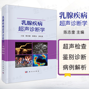 2022新版 乳腺疾病超声诊断学 陈志奎编乳腺发育组织解剖学超声检查超声新技术乳腺疾病超声诊断外科学超声影像学科学出版 社