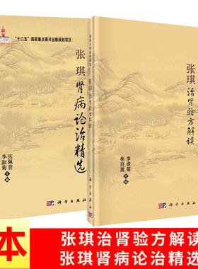 【张琪治肾2册】张琪治肾验方解读+张琪肾病论治精选 中医肾病诊治