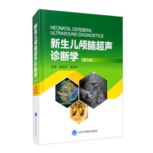社 9787565921889周丛乐汤泽中编北京大学医学出版 新生儿颅脑超声诊断学 第2版