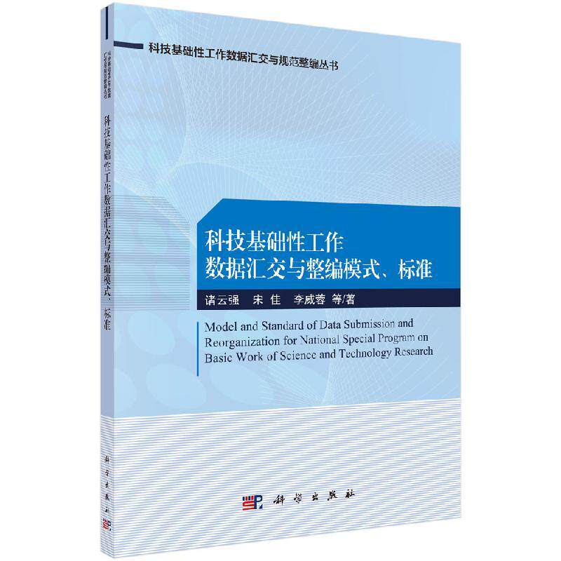 科技基础性工作数据汇交与整编模式、标准9787030607218诸云强等