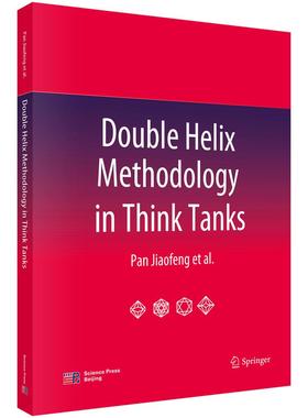 Double Helix Methodology in Think Tanks9787030828835潘教峰