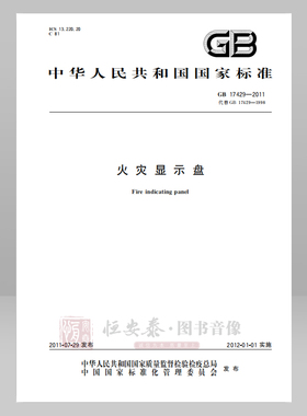 GB 17429—2011  火灾显示盘 应急管理出版社