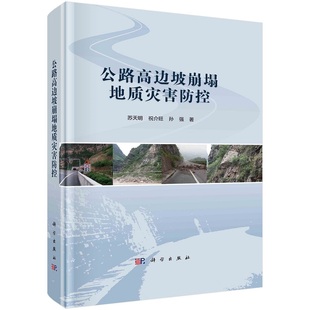 公路高边坡崩塌地质灾害防控 苏天明 祝介旺 孙强9787030693235科学出版社