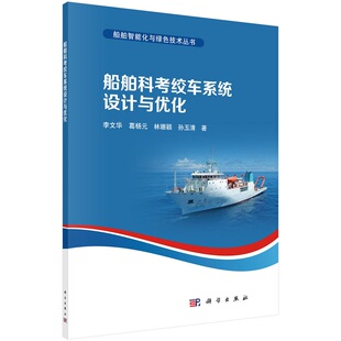 船舶科考绞车系统设计与优化9787030715937李文华等船舶智能化与绿色技术丛书科学出版社