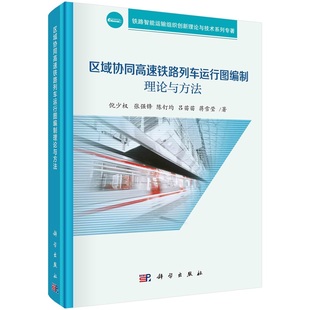 区域协同高速铁路列车运行图编制理论与方法9787030788450倪少权等科学出版社
